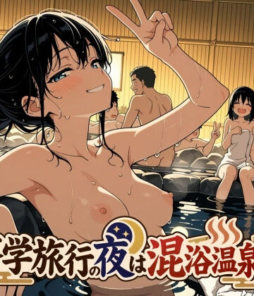 修学旅行の夜は混浴温泉2|此処から-処女 ★評価