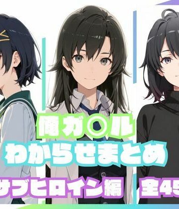 俺ガ〇ルわからせまとめ サブヒロイン編|memento森-辱め ★評価