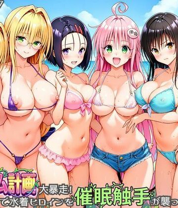 ハーレム計画大暴走！ 南国ビーチで水着ヒロインを催●触手が襲ってメス堕ち|あまいライチ屋さん-触手 ★評価