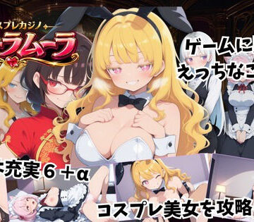 コスプレカジノ ムーラムーラ ――没CG閲覧モード追加|こーまん堂-巫女 ★評価5.00