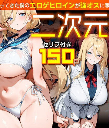 二次元嫁NTR 〜現世にやってきた僕のエロゲヒロインが強オスに奪われる話〜|むち妻-ファンタジー ★評価