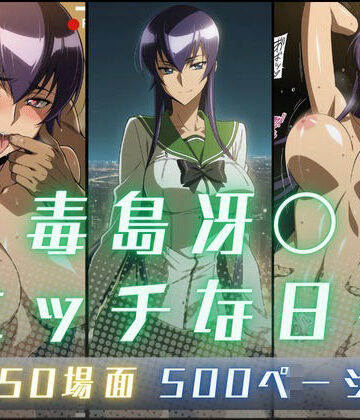 毒島冴〇のエッチな日々|サヤクリエイト-イラスト・CG集 ★評価