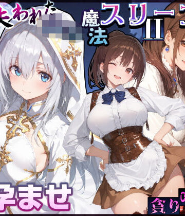失われた高等魔法スリープII 聖女純愛睡眠孕ませ＆宿屋の母娘貪り喰い編|EchicalH-処女 ★評価5.00