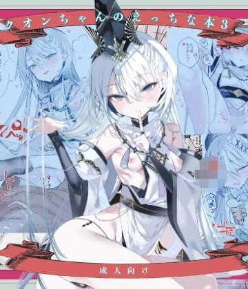 クオンちゃんのえっちな本3|111当番-和服・浴衣 ★評価5.00