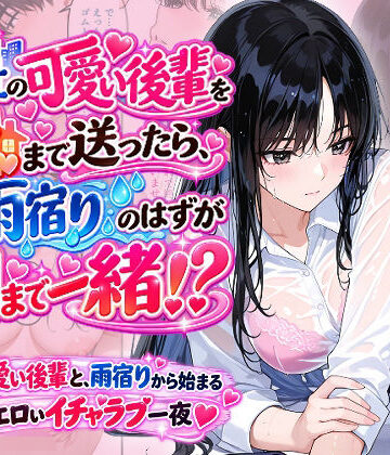 会社の可愛い後輩を家まで送ったら、雨宿りのはずが朝まで一緒！？|Ystudio-OL ★評価