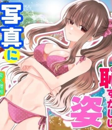 あの一ノ瀬の恥ずかしい姿 写真に撮ってやろうぜ|P＆I-辱め ★評価4.00