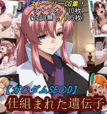 【ガ〇ダムSE〇D】仕組まれた遺伝子|魔術師プロトン2D-お姫様 ★評価5.00