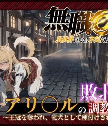 【無職○生】【アリ○ル 496枚＋4mp4】敗北姫アリ○ルの調教記録 〜王冠を奪われ、牝犬として種付けされるまで〜|Tengawa 修行中-音声付き ★評価