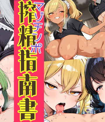 はたらく女性のマゾチンポ搾精指南書|はれあがり堂-巨乳 ★評価