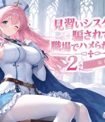 見習いシスターは騙されて職場でハメられました2【後編】|みやきち-拘束 ★評価