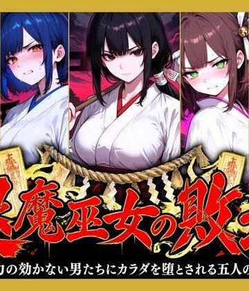 退魔巫女の敗北 〜霊力の効かない男たちにカラダを堕とされる五人の巫女〜|どろまぐま-ファンタジー ★評価