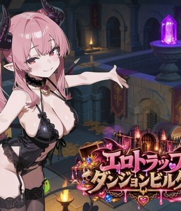 エロトラップダンジョンビルダー|ふぉーらぼ-拘束 ★評価4.00