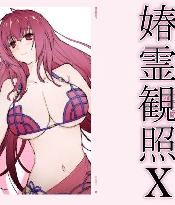 春霊観照10|敷島贋具-巨乳 ★評価