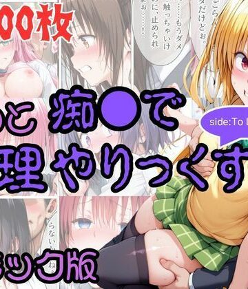 【コミック】もっと痴●で無理やりっくす！ sideToL●VEる|AI暴君nERO-辱め ★評価