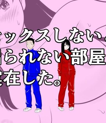 セックスしないと出られない部屋は実在した。|荻庵-処女 ★評価