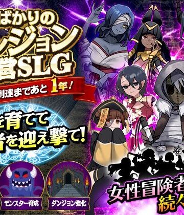 女ばかりのダンジョン運営SLG 勇者到達まであと1年！|リボン-ファンタジー ★評価