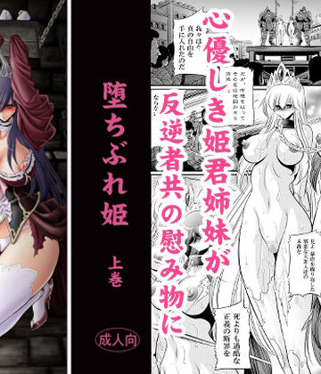 堕ちぶれ姫 上巻|サークル太平天国-お姫様 ★評価5.00