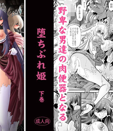 堕ちぶれ姫 下巻|サークル太平天国-辱め ★評価5.00