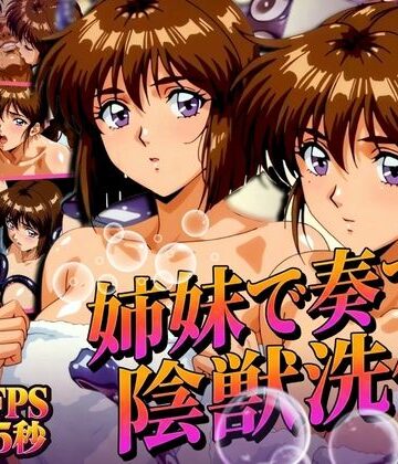 姉妹で奏でる陰獣洗体 〜逃げ場なき、姉妹の触手洗礼〜 【4K60FPS】|あげもち-辱め ★評価