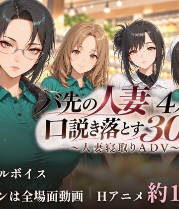 バ先の人妻4人を口説き落とす30日〜人妻寝取りADV〜|ごぶ太の仲良しチャンネル-動画・アニメーション ★評価