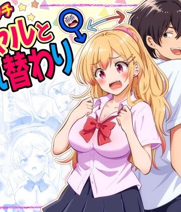 あほビッチギャルと入れ替わり|まる桃-制服 ★評価