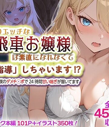 むっつりエッチな高飛車お嬢様は素直になれなくて「特別指導」しちゃいます！？ 〜お屋敷には僕のダメチ◯ポで24時間甘い喘ぎが響いてます〜|SHOCKパン-処女 ★評価4.00