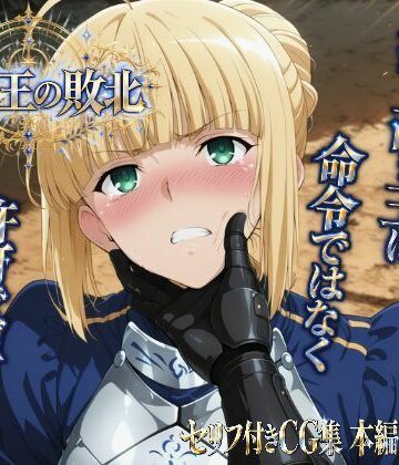 騎士王の敗北|ヒロインパラダイス-ファンタジー ★評価