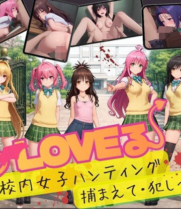 【スマホ対応】To L〇VE 校内ハンティング〜捕まえて・犯しつくせ！【全34シーンCC617枚以上】|温泉クラブ-3DCG ★評価3.00