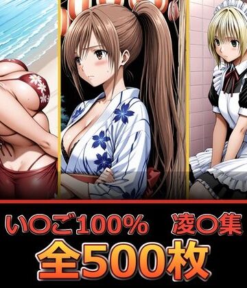い〇ご100％ 【凌〇編】|ぺったんこ-辱め ★評価