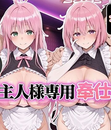ご主人様専用奉仕係 ララ＆モモ|Bergamo-メイド ★評価