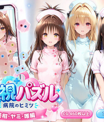 透視パズル〜病院のヒミツ〜 美柑・ヤミ・唯編|アイポスラボ-動画・アニメーション ★評価