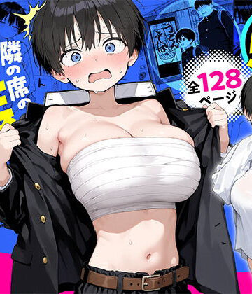隣の席の男装〇リ巨乳|きょこーの王国-デモ・体験版あり ★評価5.00