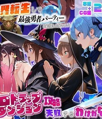 異世界転生して最強勇者パーティーを結成した私がエロトラップダンジョン攻略に失敗するわけがない！Vtuber編2|地下保管庫-中出し ★評価