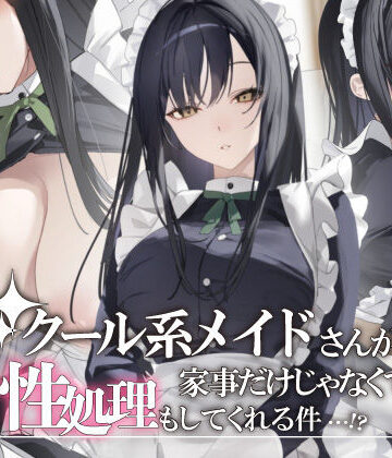 クール系メイドさんが家事だけじゃなくて性処理もしてくれる件|おこめつぶ-メイド ★評価5.00