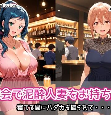 同窓会で泥●人妻をお持ち帰り|AIれんず-人妻・主婦 ★評価