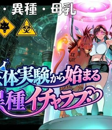 生体実験から始まる異種イチャラブ|孕ませ亭-拘束 ★評価