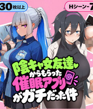 陰キャ女友達からもらった催〇アプリがガチだった件|壁尻メアリー-OL ★評価2.00