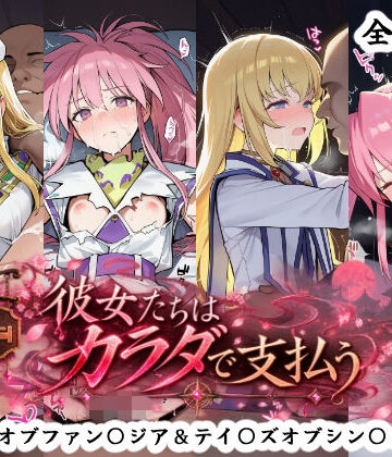 彼女たちはカラダで支払う テイ〇ズオブファン〇ジア＆テイ〇ズオブシン〇ォニア編|秋津守-ファンタジー ★評価