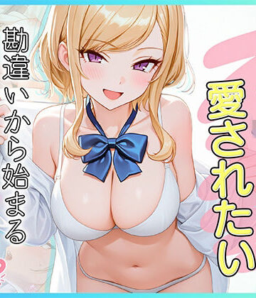 家出J●は愛されたい 勘違いから始まるイチャラブセックスライフ|だぶるクリっく-制服 ★評価