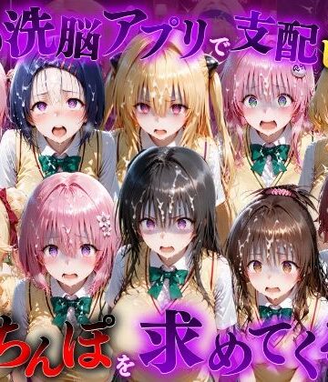 催●洗脳アプリで支配されたヒロインたちが俺のちんぽを求めてくる話 T●LOVEる編|もちもちさん-ファンタジー ★評価