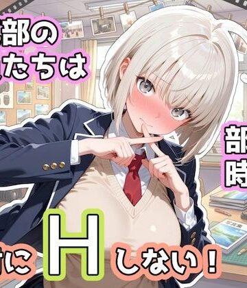 写真部の部員たちは部活の時間に、絶対にHしない！|ステーキくん-辱め ★評価