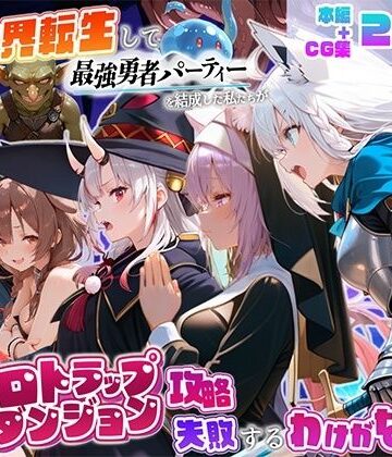 異世界転生して最強勇者パーティーを結成した私がエロトラップダンジョン攻略に失敗するわけがない！Vtuber編3|地下保管庫-中出し ★評価