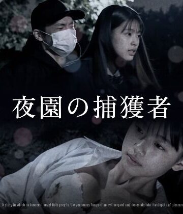 夜園の捕獲者|Blue Frames-制服 ★評価
