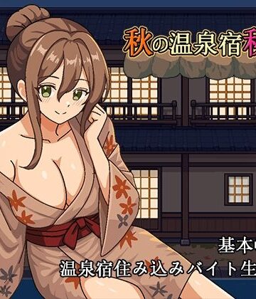 秋の温泉宿秘話|パスチャーソフト-音声付き ★評価