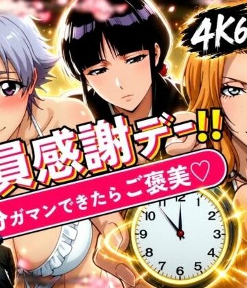 隊員感謝デー！！ 副隊長たちの責めを5分ガマンできたらご褒美セックス！|はらませてよ-辱め ★評価