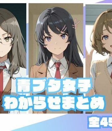 青ブタ女子わからせまとめ|memento森-辱め ★評価5.00