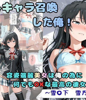 推しキャラ召喚した俺！ 容姿端麗美女は俺の為に何でもOKな最高の彼女です 〜雪〇下 雪乃〜ver|着衣（下着＆コスプレ）有りは大正義-制服 ★評価5.00