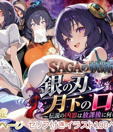 【性の軌跡】銀の刃、月下の口淫！〜伝説の凶器は放課後に何をする！？〜リー〇ャ・マオ|あすのき書房-辱め ★評価