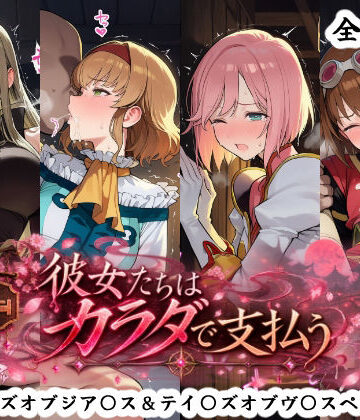 彼女たちはカラダで支払う テイ〇ズオブジア〇ス＆テイ〇ズオブヴ〇スペリア編|秋津守-ファンタジー ★評価4.00