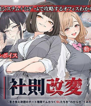 社則改変 〜書き換え放題のチート権限でムカつくOLたちを‘わからせ’てみた〜|電脳ヒロインズ-処女 ★評価